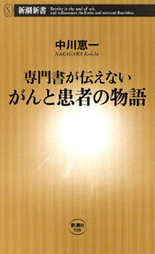 ―専門書が伝えない―がんと患者の物語 - 新書 中川恵一（新潮新書