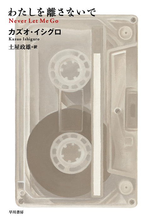 み*か様 わたしを離さないで〈日〉〈英(サイン入り)〉カズオ・イシグロ　2冊セッ わたしを離さないで Never Let Me Go - 文芸・小説 カズオ・イシグロ
