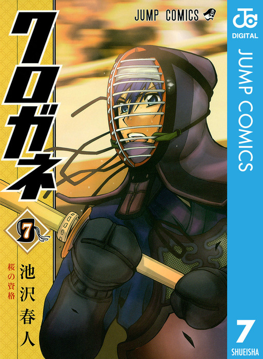 クロガネ 7 マンガ 漫画 池沢春人 ジャンプコミックスdigital 電子書籍試し読み無料 Book Walker
