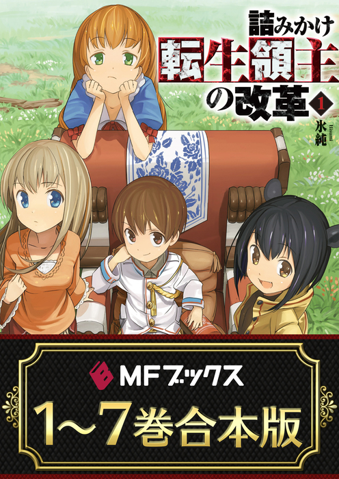 合本版 詰みかけ転生領主の改革 全7巻 新文芸 ブックス 氷純 ｄｏｍｏ Mfブックス 電子書籍試し読み無料 Book Walker