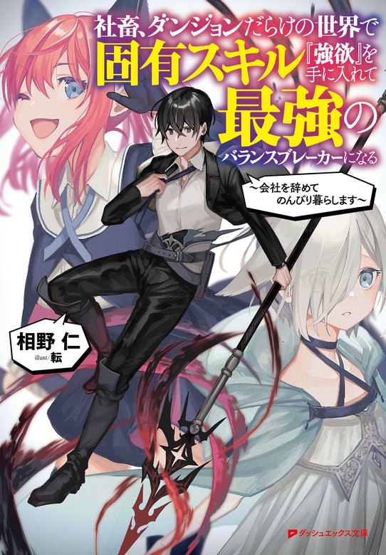 社畜 ダンジョンだらけの世界で固有スキル 強欲 を手に入れて最強のバランスブレーカーになる 会社を辞めてのんびり暮らします ライトノベル ラノベ 相野仁 転 ダッシュエックス文庫digital 電子書籍試し読み無料 Book Walker