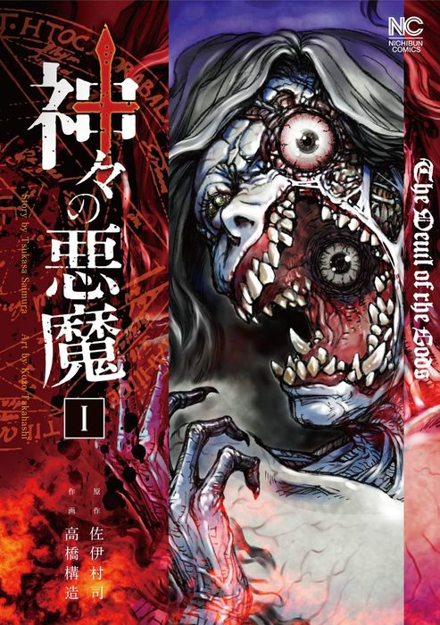 神々の悪魔 1 マンガ 漫画 佐伊村司 高橋構造 ゴラクエッグ 電子書籍試し読み無料 Book Walker