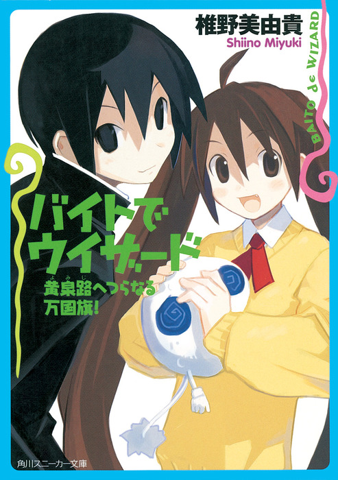 バイトでウィザード 黄泉路へつらなる万国旗！ - ライトノベル（ラノベ  