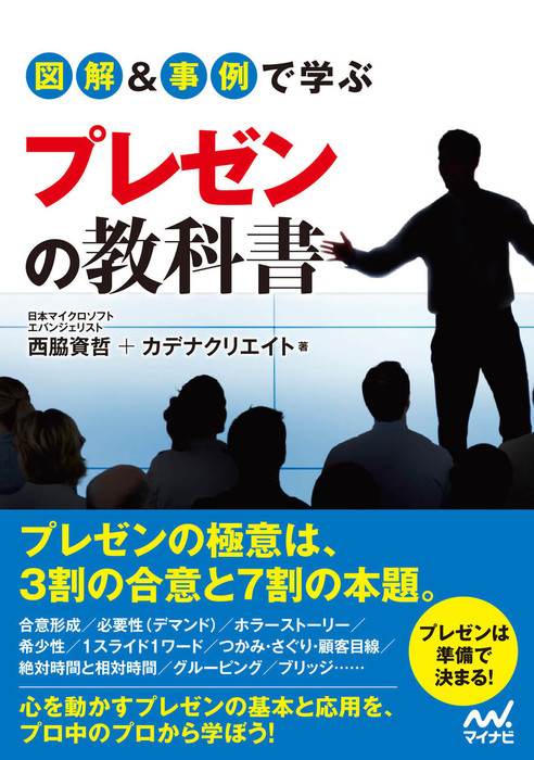 図解 事例で学ぶプレゼンの教科書 実用 西脇資哲 カデナクリエイト 電子書籍試し読み無料 Book Walker