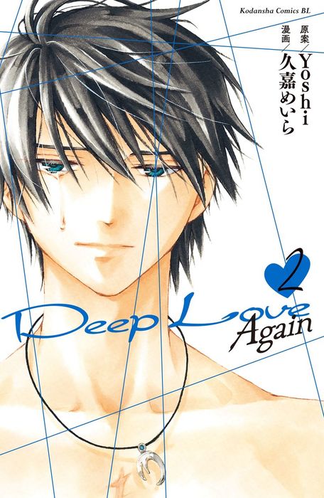 ｄｅｅｐ ｌｏｖｅ ａｇａｉｎ ２ マンガ 漫画 ｙｏｓｈｉ 久嘉めいら コミックｄａｙｓ 電子書籍試し読み無料 Book Walker