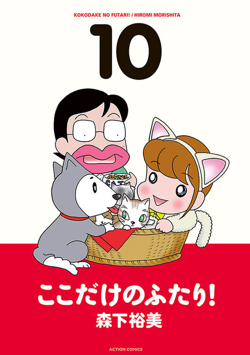 最終巻】ここだけのふたり！ ： 10 - マンガ（漫画） 森下裕美（漫画アクション）：電子書籍試し読み無料 - BOOK☆WALKER -