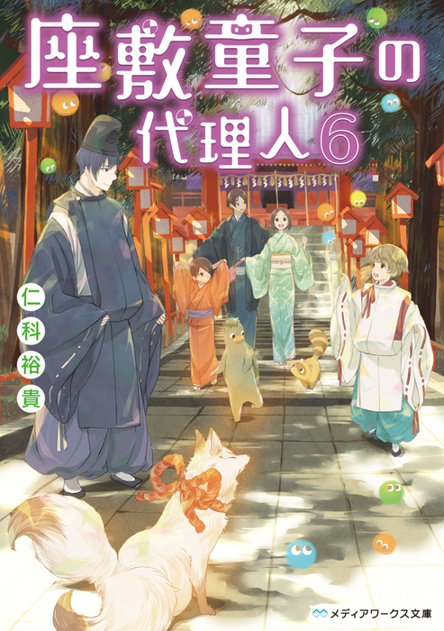 座敷童子の代理人6 文芸 小説 仁科裕貴 メディアワークス文庫 電子書籍試し読み無料 Book Walker