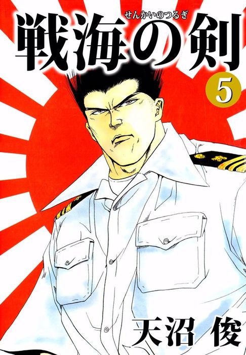 戦海の剣 5巻 マンガ 漫画 天沼俊 電子書籍試し読み無料 Book Walker