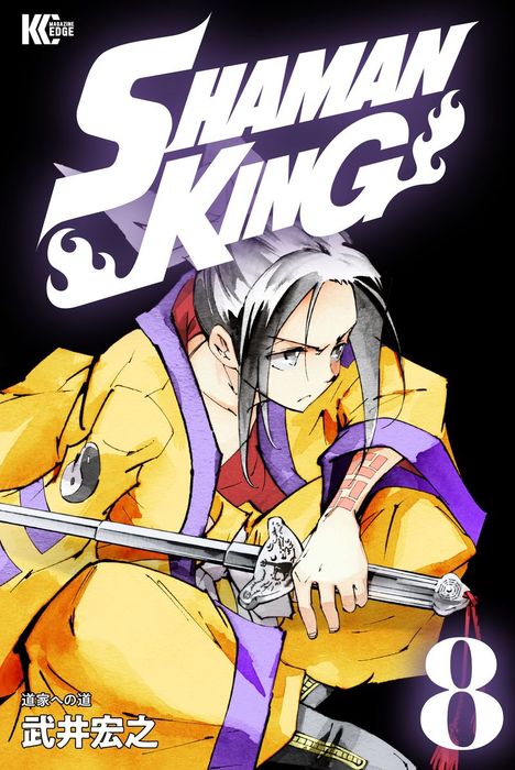 ＳＨＡＭＡＮ ＫＩＮＧ（８） - マンガ（漫画） 武井宏之（少年マガジンエッジ）：電子書籍試し読み無料 - BOOK☆WALKER -