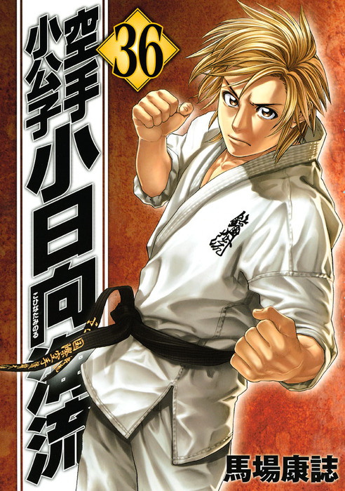 空手小公子 小日向海流 馬場康誌 [1-50巻 漫画全巻セット/完結] 51o9EPIKngL._SY200_QL15_.jpg