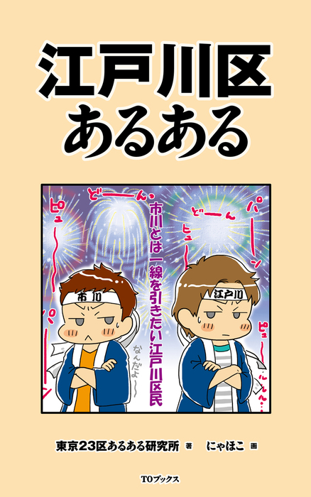 江戸川区あるある - 実用 東京２３区あるある研究所/にゃほこ：電子