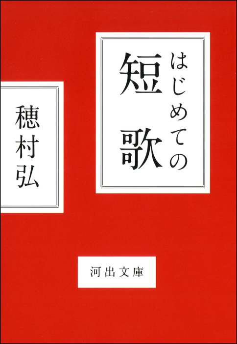 はじめての短歌 河出文庫 文芸 小説 電子書籍無料試し読み まとめ買いならbook Walker