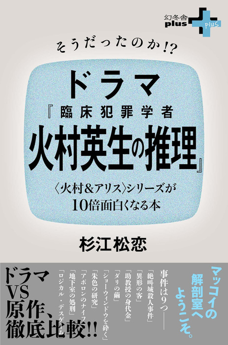 そうだったのか ドラマ 臨床犯罪学者 火村英生の推理 火村 アリス シリーズが10倍面白くなる本 文芸 小説 杉江松恋 幻冬舎plus 電子書籍試し読み無料 Book Walker