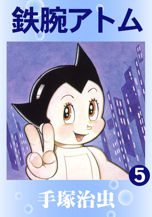 鉄腕アトム 5 - マンガ（漫画） 手塚治虫：電子書籍試し読み無料