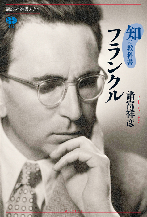 知の教科書 フランクル - 実用 諸富祥彦（講談社選書メチエ）：電子書籍試し読み無料 - BOOK☆WALKER -