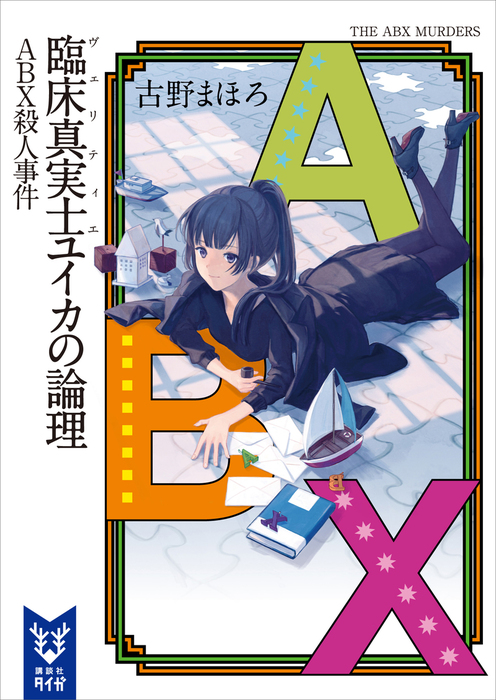 臨床真実士ユイカの論理 文芸 小説 電子書籍無料試し読み まとめ買いならbook Walker