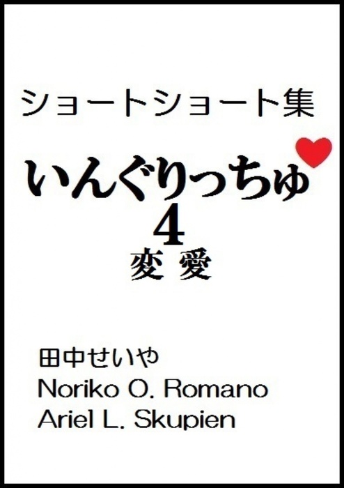 いんぐりっちゅ４ 変愛 ショートショート 文芸 小説 同人誌 個人出版 田中せいや Noriko O Romano Ariel L Skupien cks Distribution 電子書籍試し読み無料 Book Walker