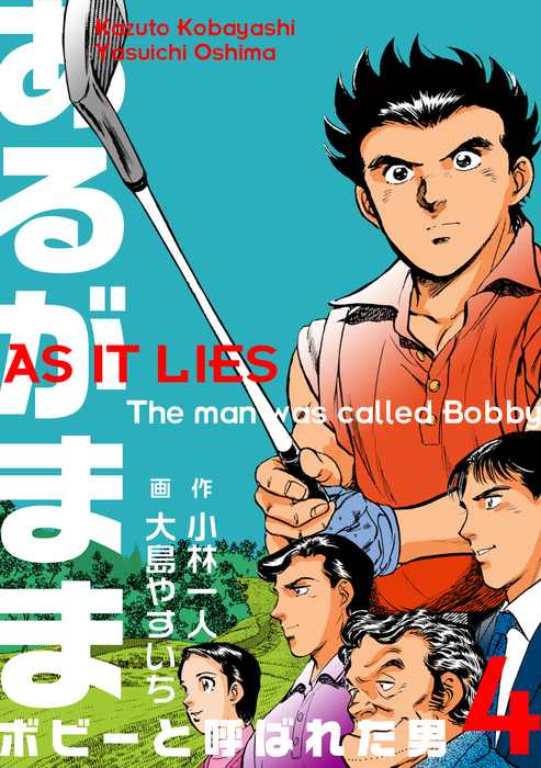 最終巻 あるがまま ボビーと呼ばれた男 4 マンガ 漫画 大島やすいち 小林一人 マンガの金字塔 電子書籍試し読み無料 Book Walker