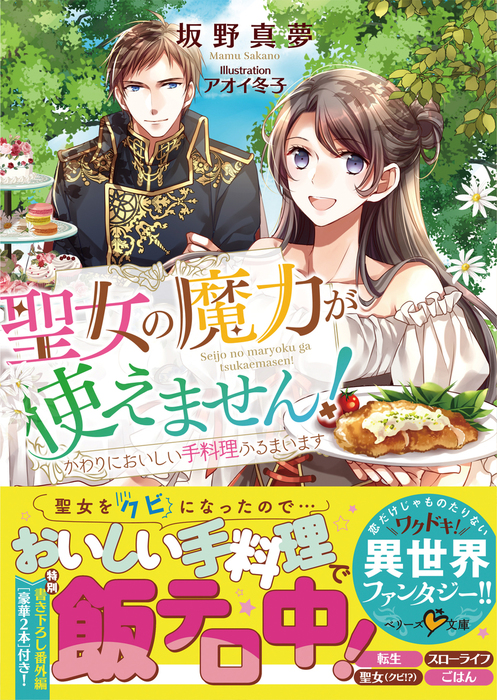 聖女の魔力が使えません かわりにおいしい手料理ふるまいます 文芸 小説 坂野真夢 アオイ冬子 ベリーズ文庫 電子書籍試し読み無料 Book Walker