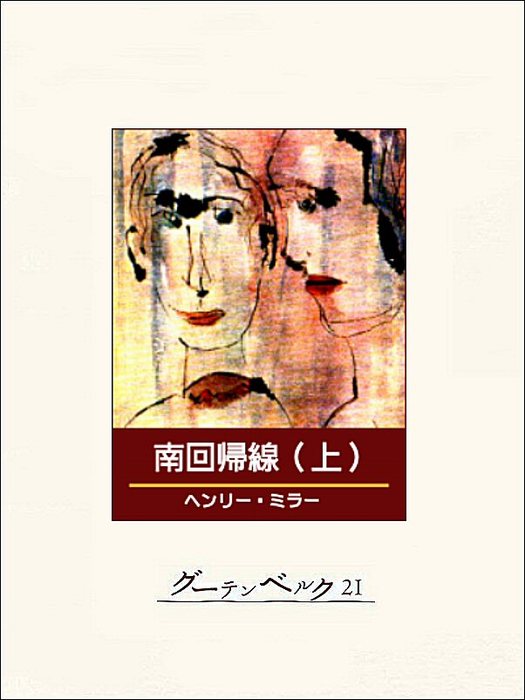 北回帰線 ヘンリーミラー 新潮社 昭和44年1月30日発行 初版 - 本