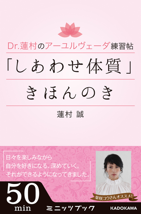 Dr 蓮村のアーユルヴェーダ練習帖 しあわせ体質 きほんのき 実用 蓮村誠 カドカワ ミニッツブック 電子書籍試し読み無料 Book Walker