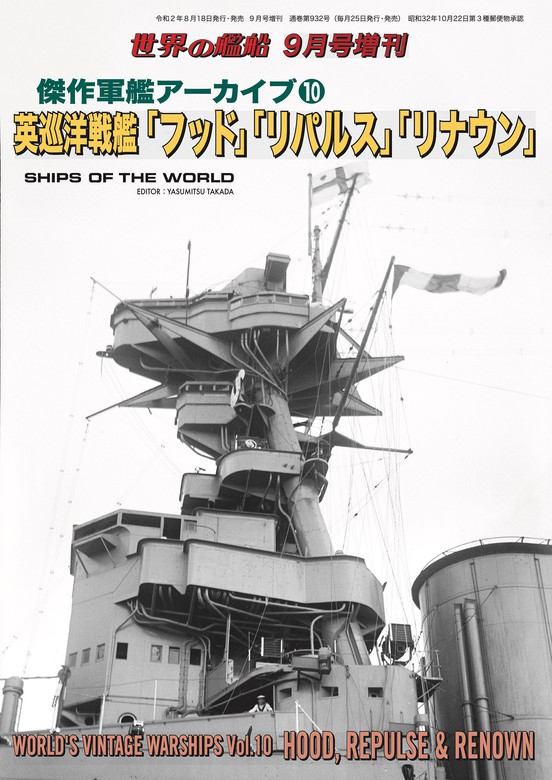 世界の艦船 増刊 第175集 英巡洋戦艦 フッド リパルス リナウン 実用 海人社 電子書籍試し読み無料 Book Walker