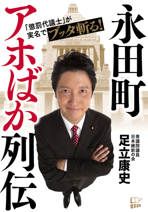 永田町アホばか列伝 実用 足立康史 電子書籍試し読み無料 Book Walker