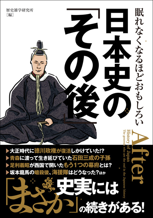 眠れなくなるほどおもしろい 日本史の その後 実用 歴史雑学研究所 電子書籍試し読み無料 Book Walker
