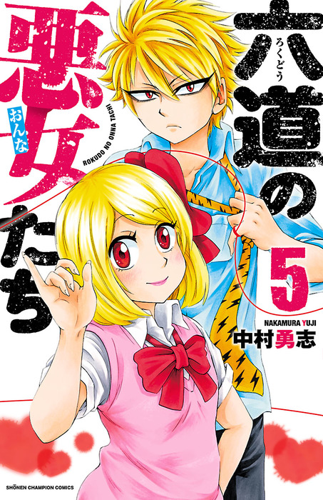 六道の悪女たち 少年チャンピオン コミックス マンガ 漫画 電子書籍無料試し読み まとめ買いならbook Walker