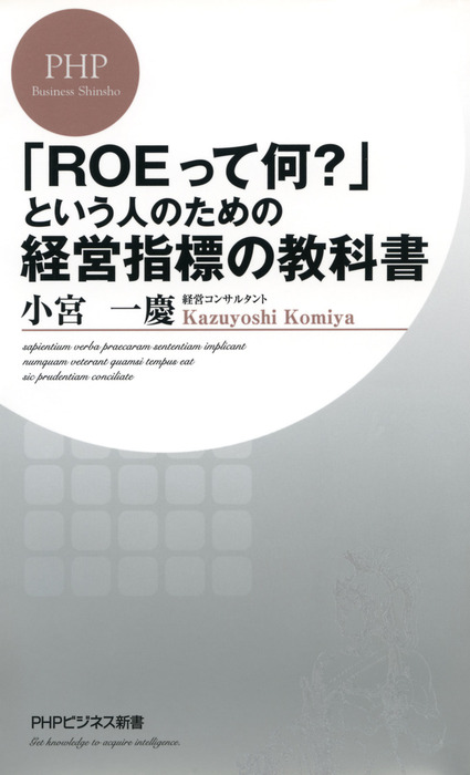 小宮一慶（PHPビジネス新書）：電子書籍試し読み無料　新書　ROEって何？」という人のための経営指標の教科書　BOOK☆WALKER
