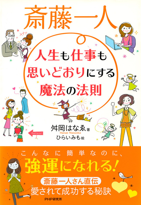 斎藤一人 人生も仕事も思いどおりにする魔法の法則 実用 舛岡はなゑ ひらいみも 電子書籍試し読み無料 Book Walker