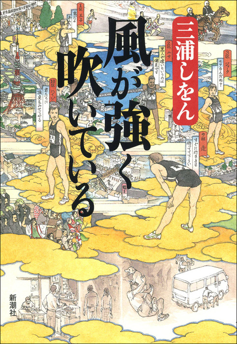 風が強く吹いている 文芸 小説 三浦しをん 電子書籍試し読み無料 Book Walker