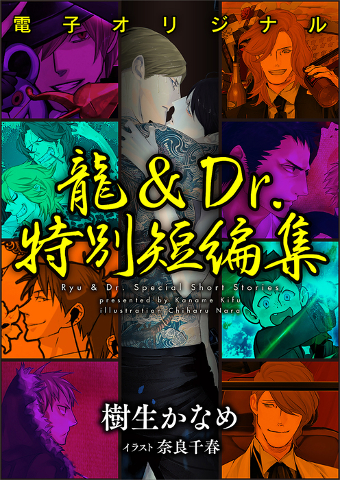 電子オリジナル】龍＆Ｄｒ．特別短編集 電子書籍特典付き - ライトノベル（ラノベ） 樹生かなめ/奈良千春（講談社X文庫）：電子書籍試し読み無料 -  BOOK☆WALKER -