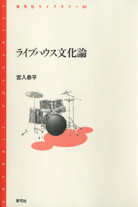 ライブハウス文化論 - 実用 宮入恭平：電子書籍試し読み無料 - BOOK