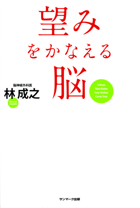 望みをかなえる脳 実用 林成之 サンマーク出版 電子書籍試し読み無料 Book Walker