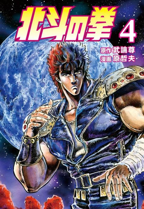 完結 北斗の拳 マンガ 漫画 電子書籍無料試し読み まとめ買いならbook Walker