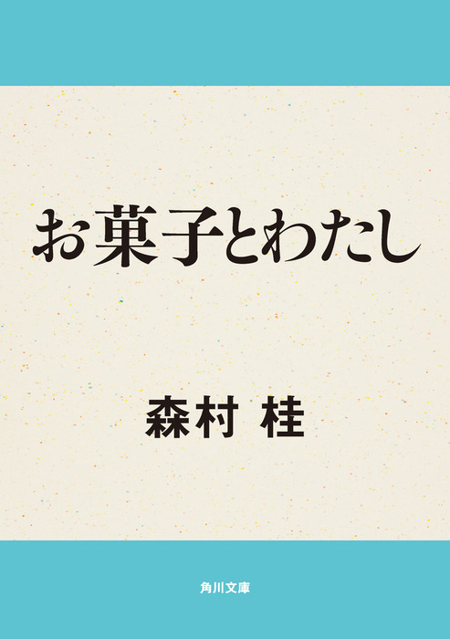 お菓子とわたし - 文芸・小説 森村桂（角川文庫）：電子書籍試し読み 