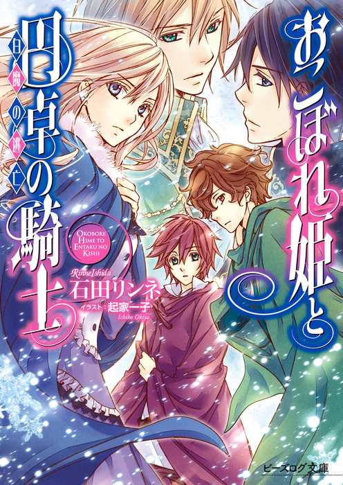 おこぼれ姫と円卓の騎士 15 白魔の逃亡 - ライトノベル（ラノベ） 石田リンネ/起家一子（ビーズログ文庫）：電子書籍試し読み無料 -  Book☆Walker -
