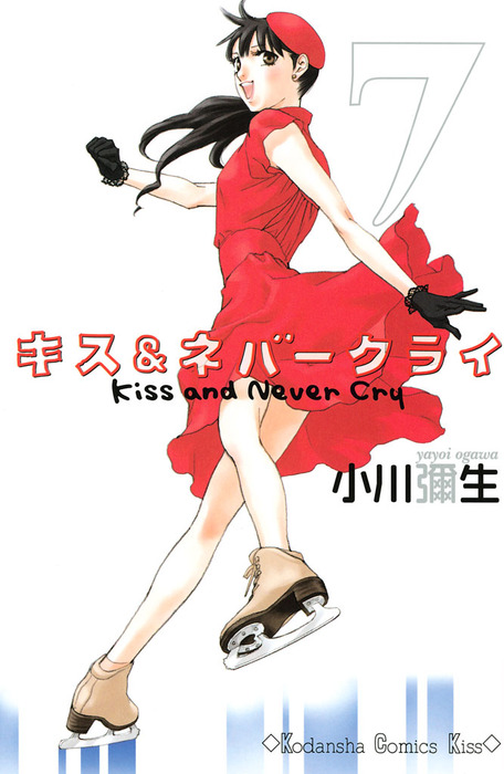 キス＆ネバークライ（7） - マンガ（漫画） 小川彌生（Kiss）：電子