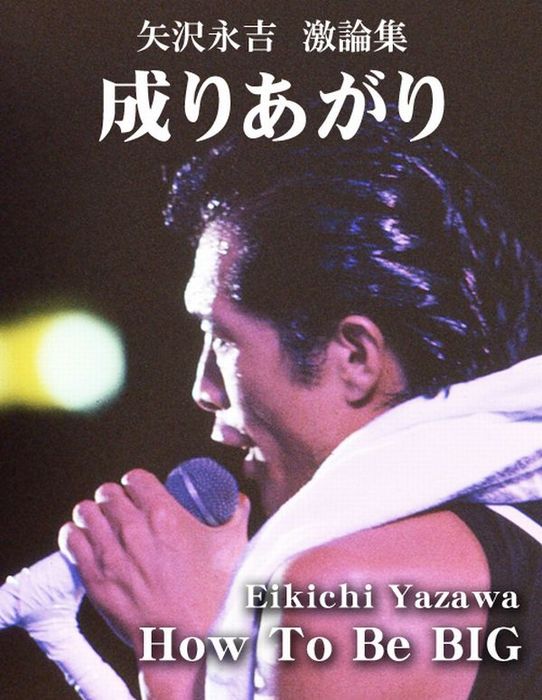 成りあがり 実用 矢沢永吉 電子書籍試し読み無料 Book Walker