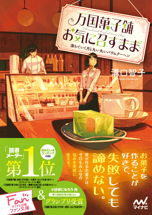 万国菓子舗 お気に召すまま 満ちていく月と丸い丸いバウムクーヘン 文芸 小説 溝口智子 マイナビ出版ファン文庫 電子書籍試し読み無料 Book Walker