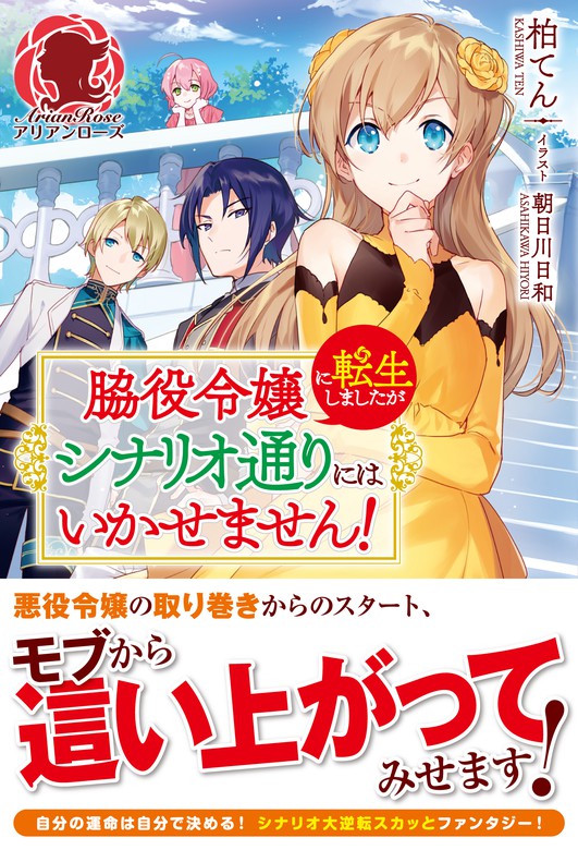 脇役令嬢に転生しましたがシナリオ通りにはいかせません 新文芸 ブックス 柏てん 朝日川日和 アリアンローズ 電子書籍試し読み無料 Book Walker