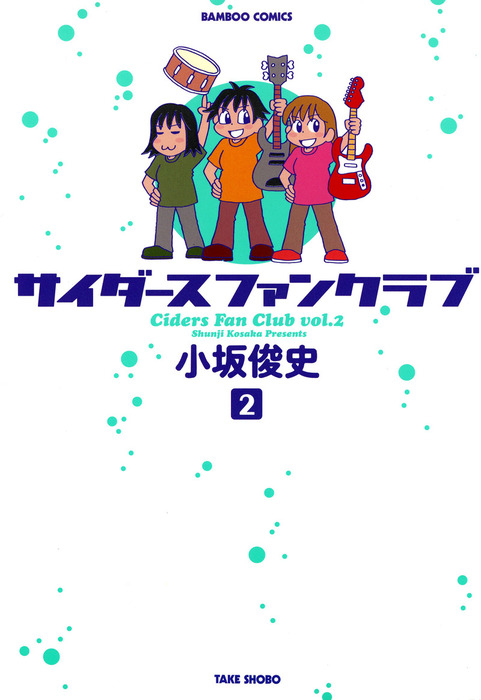 完結 サイダースファンクラブ マンガ 漫画 電子書籍無料試し読み まとめ買いならbook Walker