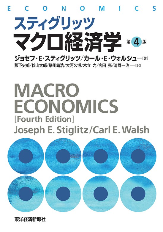 スティグリッツ マクロ経済学（第４版） - 実用 ジョセフ・Ｅ