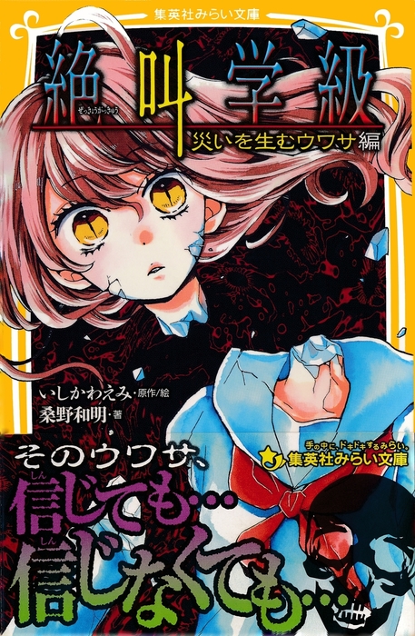 みらい文庫版 絶叫学級 災いを生むウワサ 編 文芸 小説 桑野和明 いしかわえみ 集英社みらい文庫 電子書籍試し読み無料 Book Walker