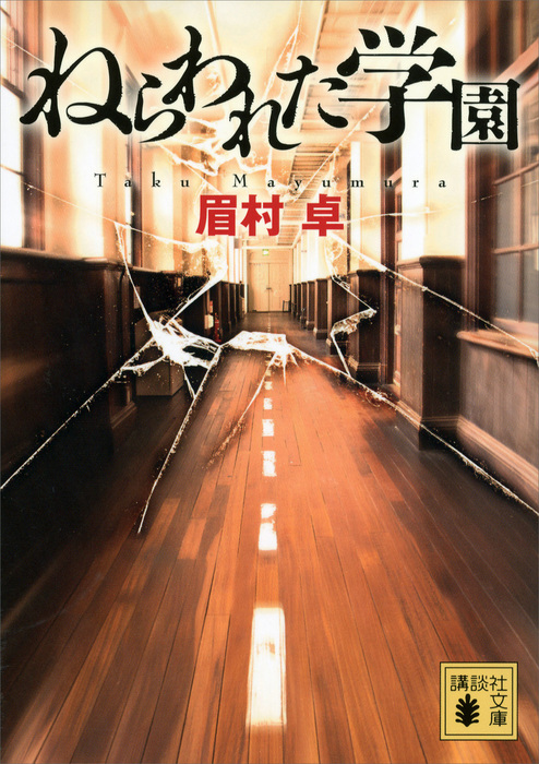 ねらわれた学園 - 文芸・小説 眉村卓（講談社文庫）：電子書籍試し読み