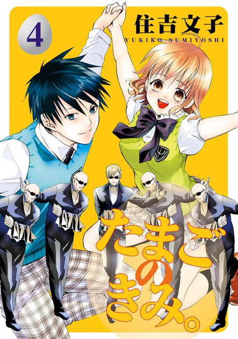 最終巻】たまごのきみ。 4巻 - マンガ（漫画） 住吉文子（G