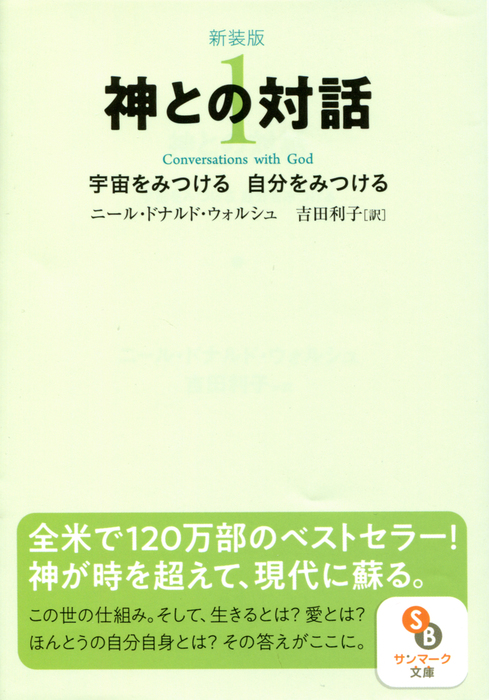 新装版 神との対話１ - 実用 ニール・ドナルド・ウォルシュ/吉田利子