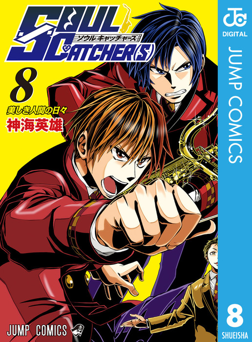 Soul Catcher S 8 マンガ 漫画 神海英雄 ジャンプコミックスdigital 電子書籍試し読み無料 Book Walker