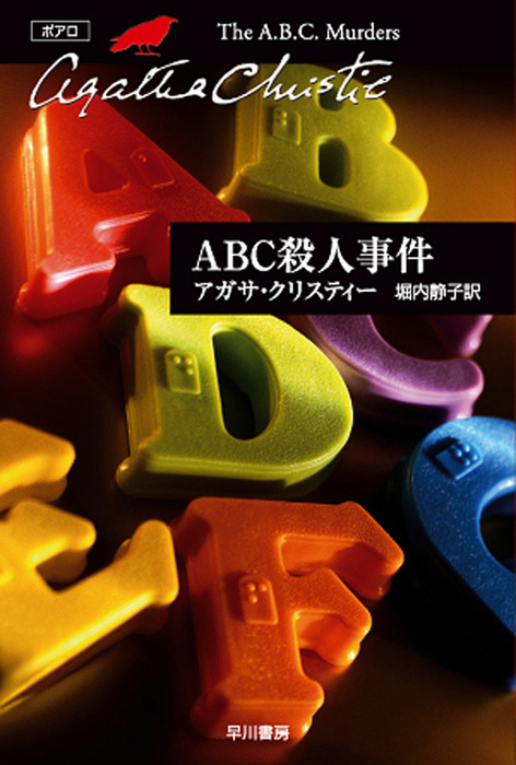 Abc殺人事件 文芸 小説 アガサ クリスティー 堀内静子 クリスティー文庫 電子書籍試し読み無料 Book Walker